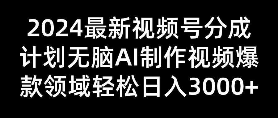2024最新视频号分成计划无脑AI制作爆款视频领域 轻松日入3000+网创吧-网创项目资源站-副业项目-创业项目-搞钱项目网创吧