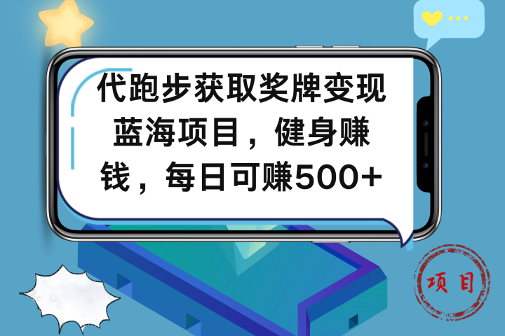 代跑步获取奖牌变现，蓝海项目，健身赚钱，每日可赚500+网创吧-网创项目资源站-副业项目-创业项目-搞钱项目网创吧