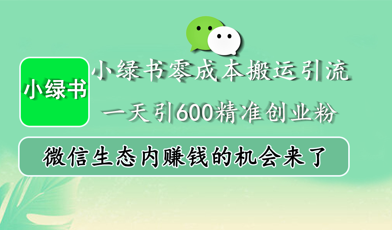 图片[1]网创吧-网创项目资源站-副业项目-创业项目-搞钱项目小绿书零成本搬运引流，一天引600精准创业粉，微信生态内赚钱的机会来了网创吧-网创项目资源站-副业项目-创业项目-搞钱项目网创吧