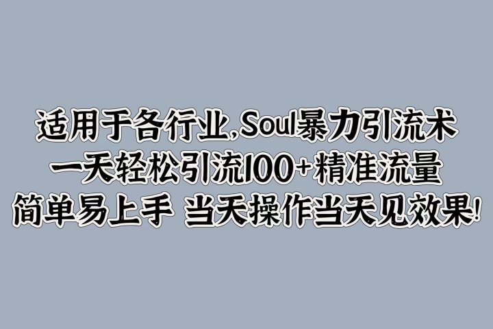 适用于各行业，Soul暴力引流术，一天轻松引流100+精准流量，简单易上手 当天操作当天见效果!网创吧-网创项目资源站-副业项目-创业项目-搞钱项目网创吧