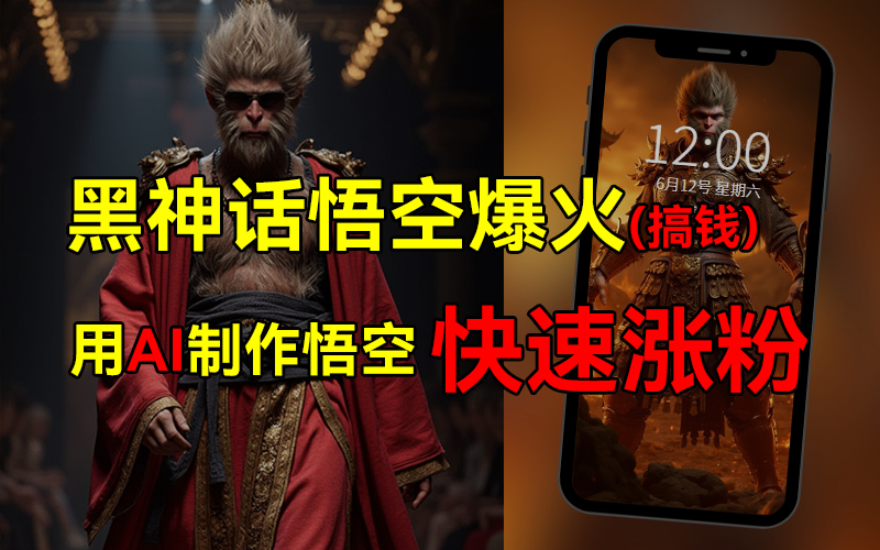 图片[1]网创吧-网创项目资源站-副业项目-创业项目-搞钱项目黑神话悟空爆火，已有人利用这波热点变现几十万，普通人也可用AI蹭上这波热点搞钱，有多重变现方法网创吧-网创项目资源站-副业项目-创业项目-搞钱项目网创吧