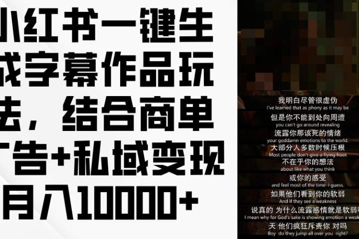 小红书一键生成字幕作品玩法，结合商单广告+私域变现月入10000+网创吧-网创项目资源站-副业项目-创业项目-搞钱项目网创吧