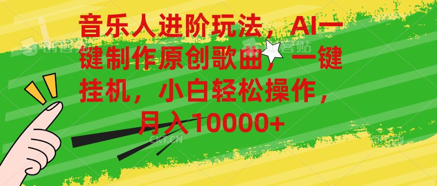 音乐人进阶玩法，AI一键制作原创歌曲，一键挂机，小白轻松操作，月入10000+网创吧-网创项目资源站-副业项目-创业项目-搞钱项目网创吧