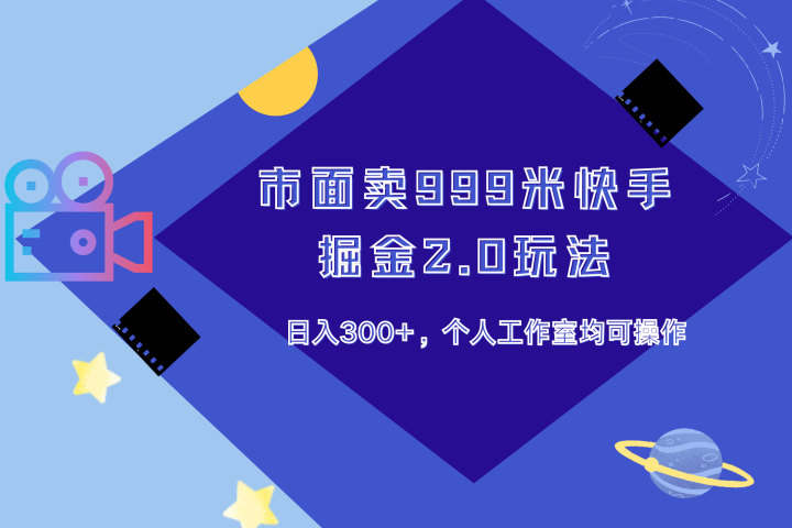 市面卖999米快手掘金2.0玩法，日入300+，个人工作室均可操作网创吧-网创项目资源站-副业项目-创业项目-搞钱项目网创吧