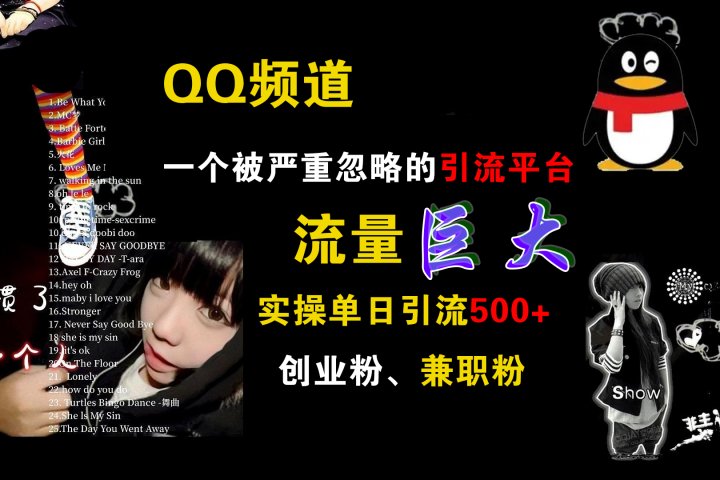 QQ频道，一个被严重忽略的引流平台，流量巨大，实操单日引流500+创业粉、兼职粉网创吧-网创项目资源站-副业项目-创业项目-搞钱项目网创吧