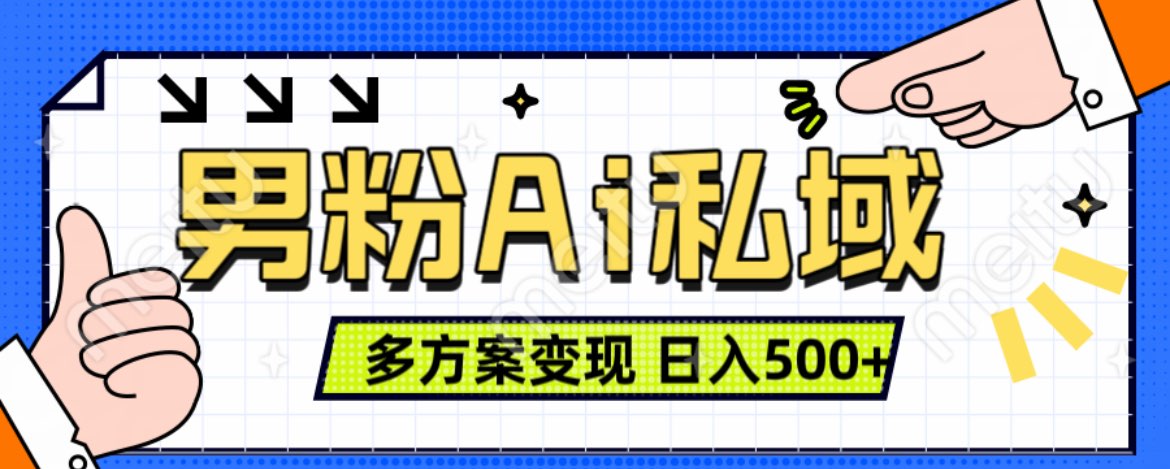 图片[1]网创吧-网创项目资源站-副业项目-创业项目-搞钱项目美业IP男粉项目1.0 纯绿色 日引色粉100+ 多方案变现 日入500+网创吧-网创项目资源站-副业项目-创业项目-搞钱项目网创吧