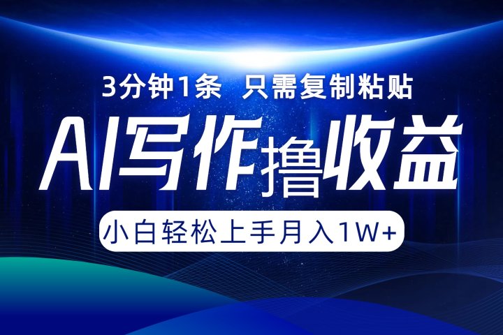 AI写作撸收益，3分钟1条只需复制粘贴！一键多渠道发布月入10000+网创吧-网创项目资源站-副业项目-创业项目-搞钱项目网创吧