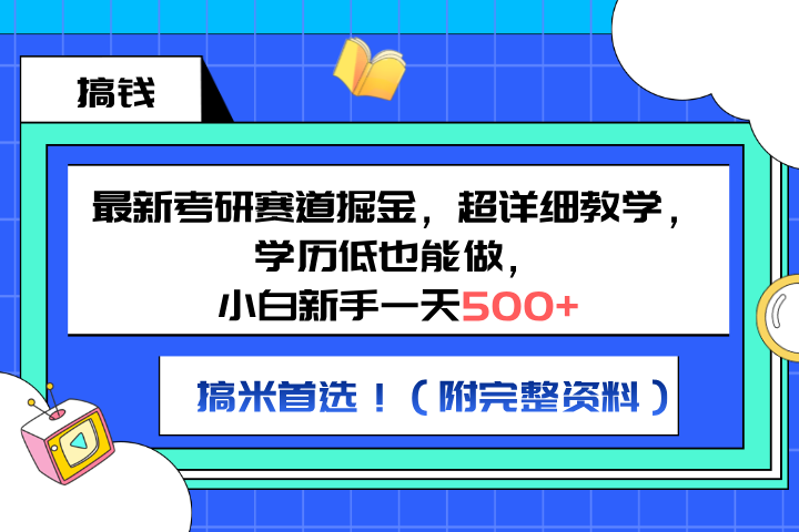 最新考研赛道掘金，小白新手一天500+，学历低也能做，超详细教学，副业首选！（附完整资料）网创吧-网创项目资源站-副业项目-创业项目-搞钱项目网创吧
