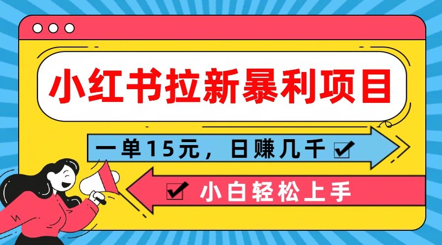 图片[1]网创吧-网创项目资源站-副业项目-创业项目-搞钱项目 小红书拉新暴利项目，一单15元，日赚几千小白轻松上手网创吧-网创项目资源站-副业项目-创业项目-搞钱项目网创吧