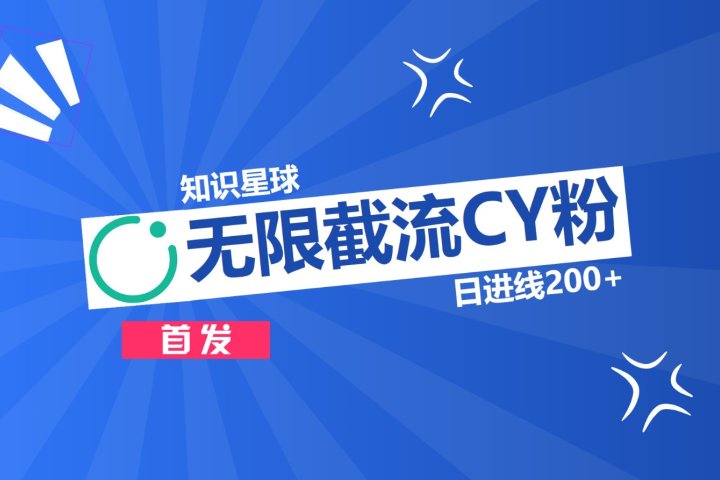 知识星球，无限截流CY粉首发玩法，精准曝光长尾持久，日进线200+网创吧-网创项目资源站-副业项目-创业项目-搞钱项目网创吧