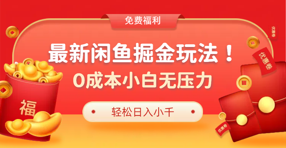 图片[1]网创吧-网创项目资源站-副业项目-创业项目-搞钱项目最新咸鱼掘金玩法2.0，更新玩法，0成本小白无压力，多种变现轻松日入过千网创吧-网创项目资源站-副业项目-创业项目-搞钱项目网创吧