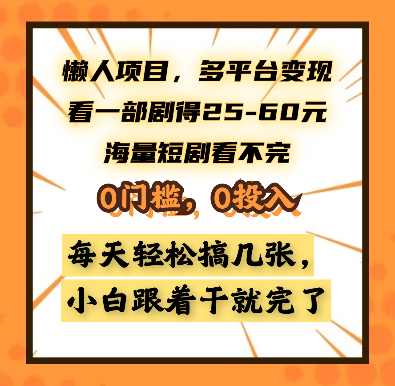 图片[1]网创吧-网创项目资源站-副业项目-创业项目-搞钱项目懒人项目，多平台变现，看一部剧得25~60元，海量短剧看不完，0门槛，0投入，小白跟着干就完了。网创吧-网创项目资源站-副业项目-创业项目-搞钱项目网创吧