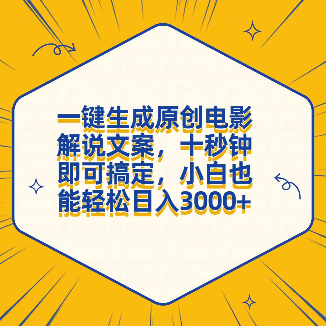图片[1]网创吧-网创项目资源站-副业项目-创业项目-搞钱项目一键生成原创电影解说文案，十秒钟搞定，小白一部手机也能日入3000+网创吧-网创项目资源站-副业项目-创业项目-搞钱项目网创吧