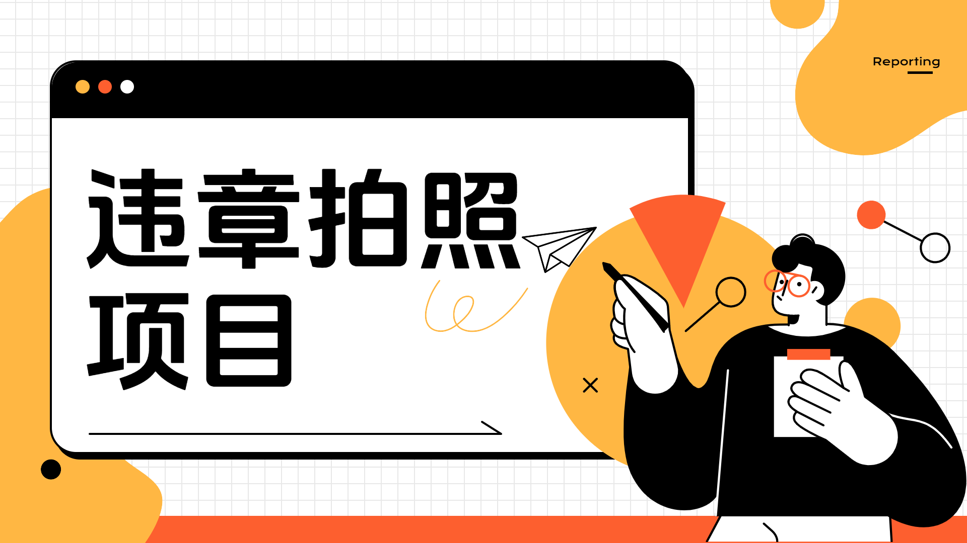图片[1]网创吧-网创项目资源站-副业项目-创业项目-搞钱项目车辆违章拍照项目，可发展代理躺赚收益网创吧-网创项目资源站-副业项目-创业项目-搞钱项目网创吧