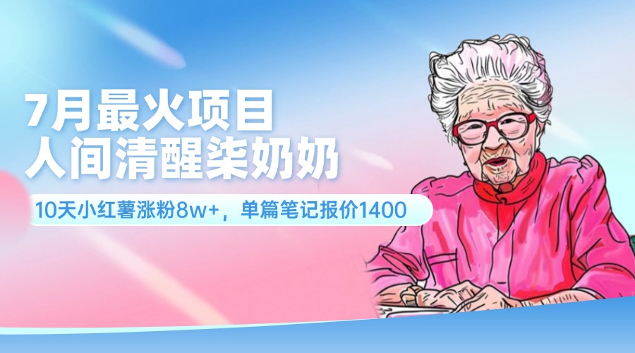 图片[1]网创吧-网创项目资源站-副业项目-创业项目-搞钱项目7月最火项目，人间清醒柒奶奶，10天小红薯涨粉8w+，单篇笔记报价1400.网创吧-网创项目资源站-副业项目-创业项目-搞钱项目网创吧