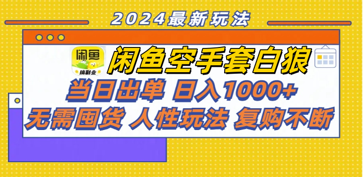 图片[1]网创吧-网创项目资源站-副业项目-创业项目-搞钱项目闲鱼空手套白狼 客户下单 再去货源网发货 秒交付 高复购 轻松上手 日入1000+网创吧-网创项目资源站-副业项目-创业项目-搞钱项目网创吧