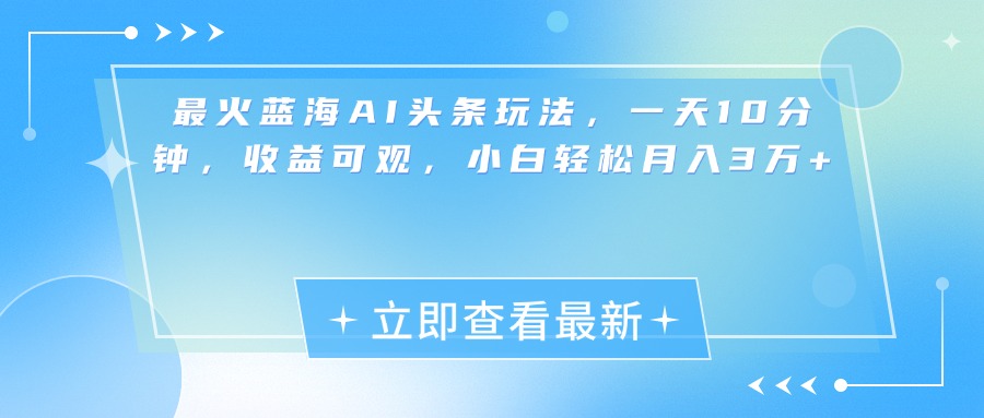 图片[1]网创吧-网创项目资源站-副业项目-创业项目-搞钱项目最新蓝海AI头条玩法，一天10分钟，收益可观，小白轻松月入3万+网创吧-网创项目资源站-副业项目-创业项目-搞钱项目网创吧