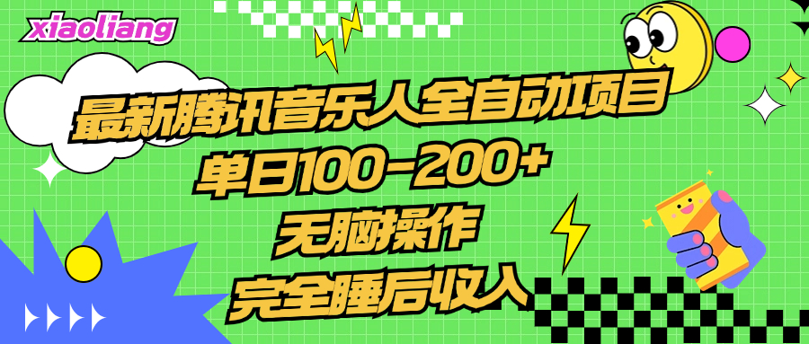 图片[1]网创吧-网创项目资源站-副业项目-创业项目-搞钱项目腾讯音乐人全自动项目，单日100-200+，无脑操作，合适小白。网创吧-网创项目资源站-副业项目-创业项目-搞钱项目网创吧