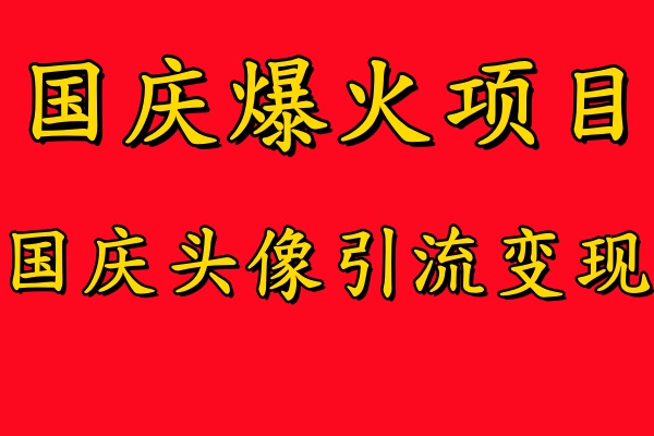 图片[1]网创吧-网创项目资源站-副业项目-创业项目-搞钱项目国庆爆火风口项目——国庆头像引流变现，零门槛高收益，小白也能起飞网创吧-网创项目资源站-副业项目-创业项目-搞钱项目网创吧