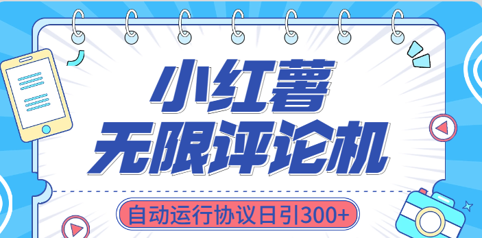 小红书无限评论机自动运行协议日引300+网创吧-网创项目资源站-副业项目-创业项目-搞钱项目网创吧