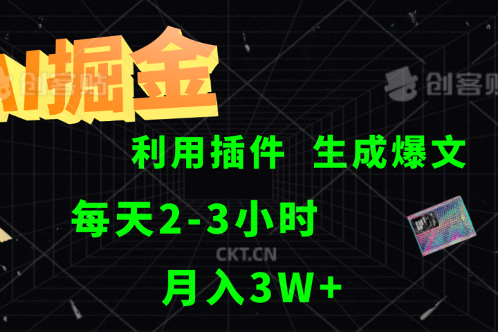 AI掘金，利用插件，每天干2-3小时，全自动采集生成爆文多平台发布，一人可管多个账号，月入3W+网创吧-网创项目资源站-副业项目-创业项目-搞钱项目网创吧