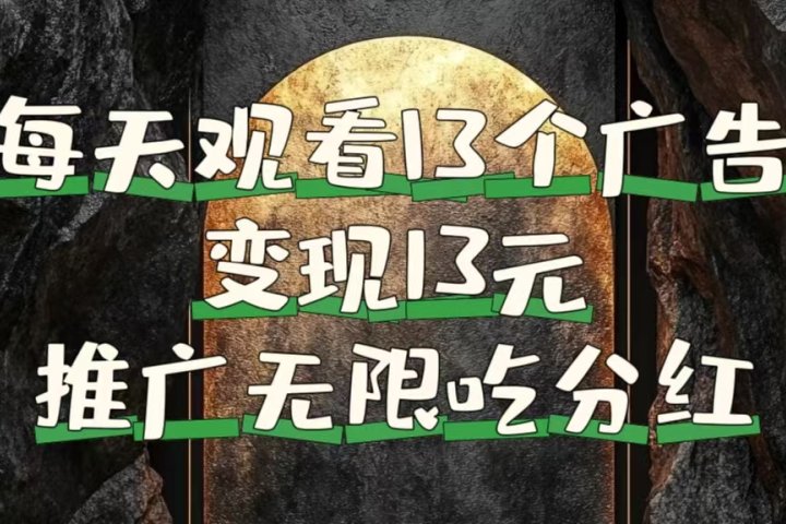 每天观看13个广告获得13块，推广吃分红网创吧-网创项目资源站-副业项目-创业项目-搞钱项目网创吧