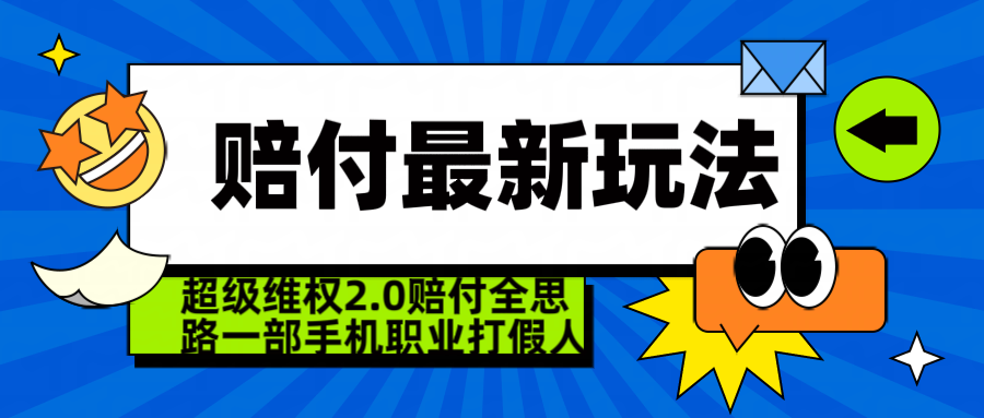  超级维权 2.0 全新玩法 赔 付全思路 职业 打假一部手机搞定日入 4 位数网创吧-网创项目资源站-副业项目-创业项目-搞钱项目网创吧
