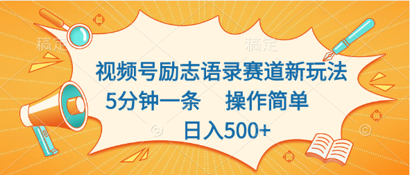 视频号励志语录赛道新玩法，5分钟一条，操作简单，日入500+网创吧-网创项目资源站-副业项目-创业项目-搞钱项目网创吧
