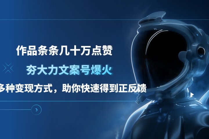 夯大力文案号爆火，作品条条几十万点赞，多种变现方式，助你快速得到正反馈网创吧-网创项目资源站-副业项目-创业项目-搞钱项目网创吧