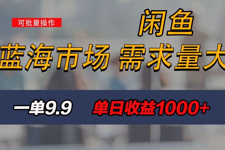 新手也能做的咸鱼项目，每天稳赚1000+，蓝海市场爆发网创吧-网创项目资源站-副业项目-创业项目-搞钱项目网创吧