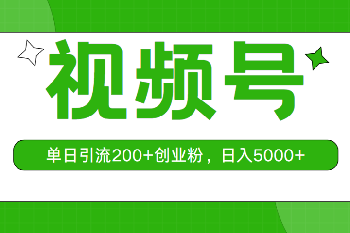 视频号，单日引流200+创业粉，日入5000+网创吧-网创项目资源站-副业项目-创业项目-搞钱项目网创吧