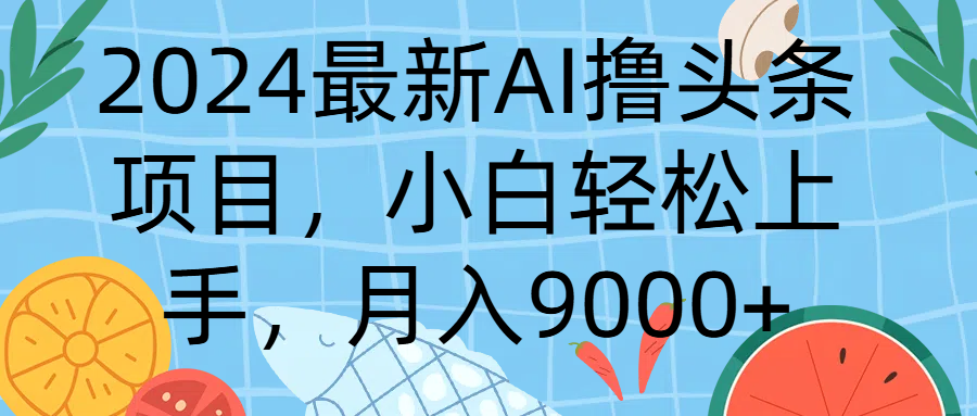 2024最新AI撸头条项目，小白轻松上手，月入9000+网创吧-网创项目资源站-副业项目-创业项目-搞钱项目网创吧