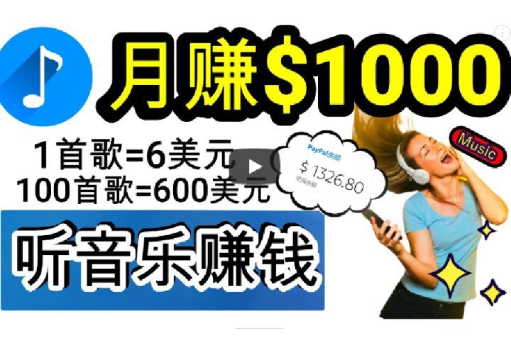 2024年独家听歌曲轻松赚钱，每天30分钟到1小时做歌词转录客，小白轻松日入300+网创吧-网创项目资源站-副业项目-创业项目-搞钱项目网创吧