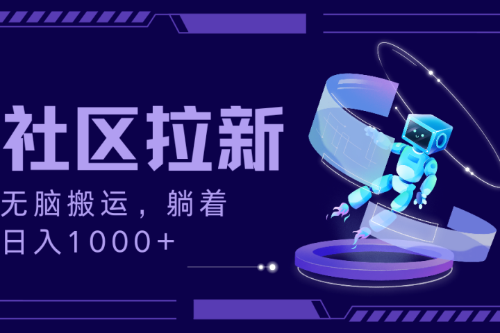 拉新最新社区暴力玩法，无脑搬运，躺着日入1000+网创吧-网创项目资源站-副业项目-创业项目-搞钱项目网创吧
