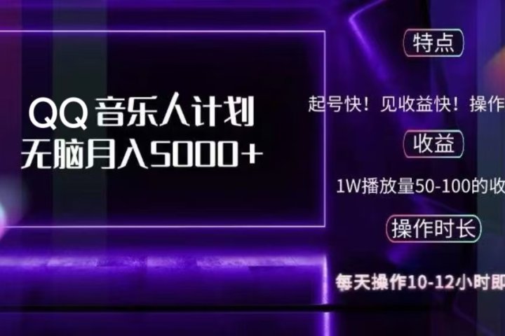 2024 QQ音乐人计划，轻松月入5000+，纯无脑操作，可批量放大操作网创吧-网创项目资源站-副业项目-创业项目-搞钱项目网创吧