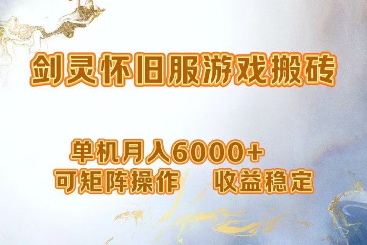 网游剑灵打金搬砖，单机月入6000+，可矩阵操作，收益稳定。网创吧-网创项目资源站-副业项目-创业项目-搞钱项目网创吧