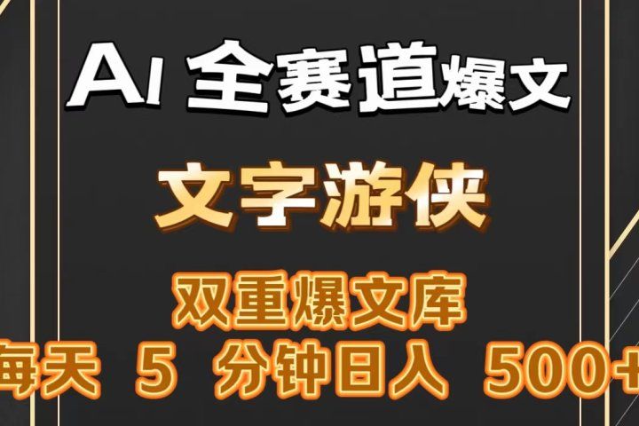 AI全赛道爆文玩法!一键获取，复制粘贴条条爆款，每天5分钟，日入500+网创吧-网创项目资源站-副业项目-创业项目-搞钱项目网创吧