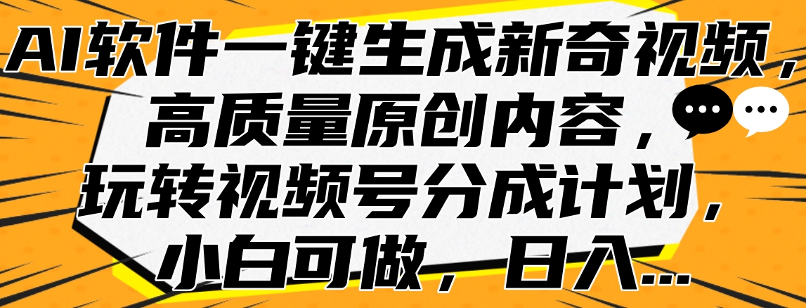 图片[1]网创吧-网创项目资源站-副业项目-创业项目-搞钱项目AI软件一键生成新奇视频，高质量原创内容，玩转视频号分成计划，小白可做，日入…网创吧-网创项目资源站-副业项目-创业项目-搞钱项目网创吧