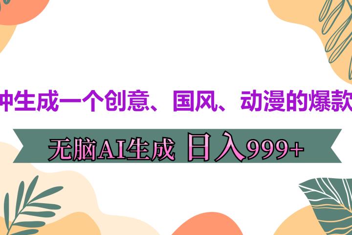 3分钟生成一个创意、国风、动漫的爆款视频，无脑AI操作，有手就行，日入999++网创吧-网创项目资源站-副业项目-创业项目-搞钱项目网创吧
