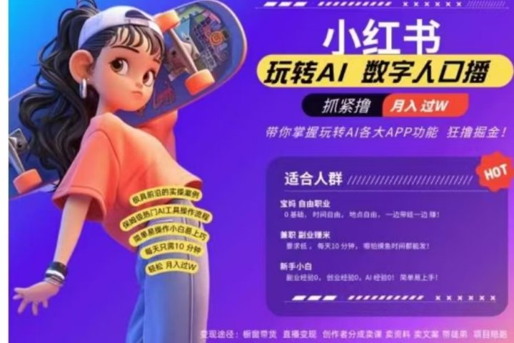 小红书数字人暴力起号，AI改写文案，流量火爆月入破W轻松拿捏，再也不用费劲录口播网创吧-网创项目资源站-副业项目-创业项目-搞钱项目网创吧
