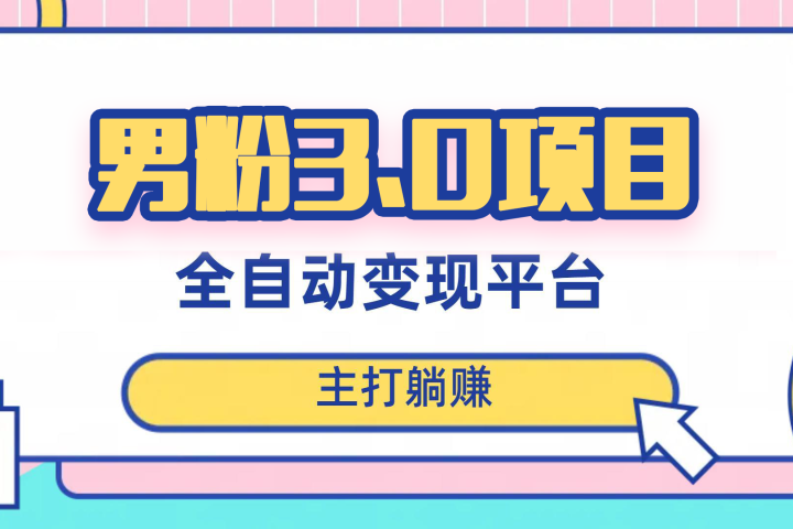 男粉3.0项目，轻松日入1000+！全自动获客渠道，当天见效，新手小白也能简单操作！（详细教程+软件+小姐姐图片和视频素材）网创吧-网创项目资源站-副业项目-创业项目-搞钱项目网创吧