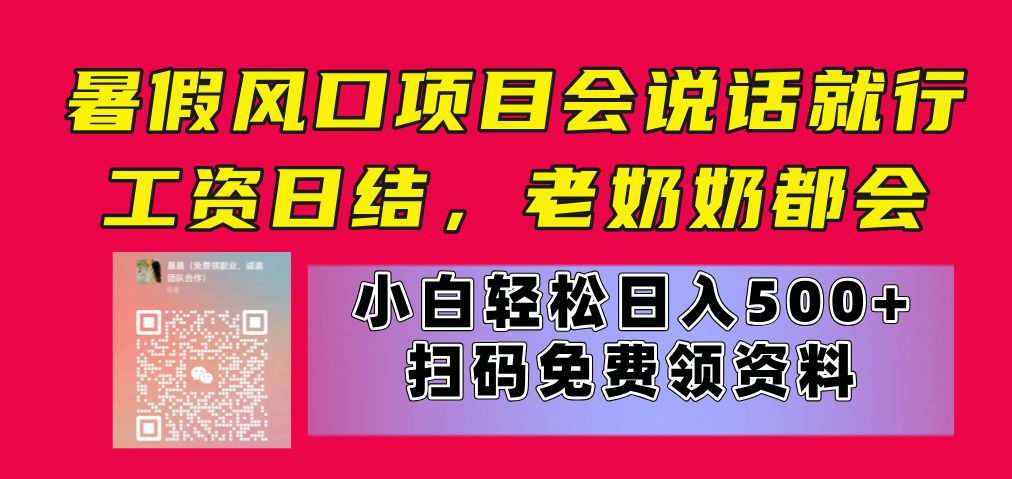 暑假风口项目，会说话就行，工资日结，老奶奶都会，小白轻松日入500+网创吧-网创项目资源站-副业项目-创业项目-搞钱项目网创吧