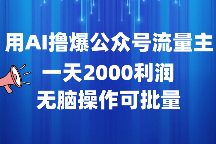 用AI撸爆公众号流量主，一天2000利润，无脑操作可批量网创吧-网创项目资源站-副业项目-创业项目-搞钱项目网创吧