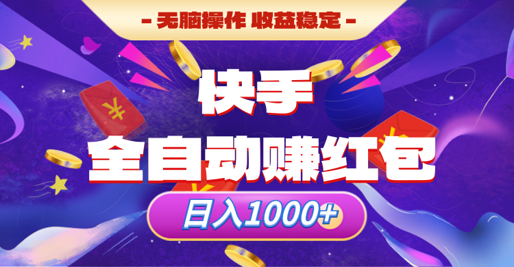 快手全自动赚红包，无脑操作，收入稳定，日入1000+网创吧-网创项目资源站-副业项目-创业项目-搞钱项目网创吧