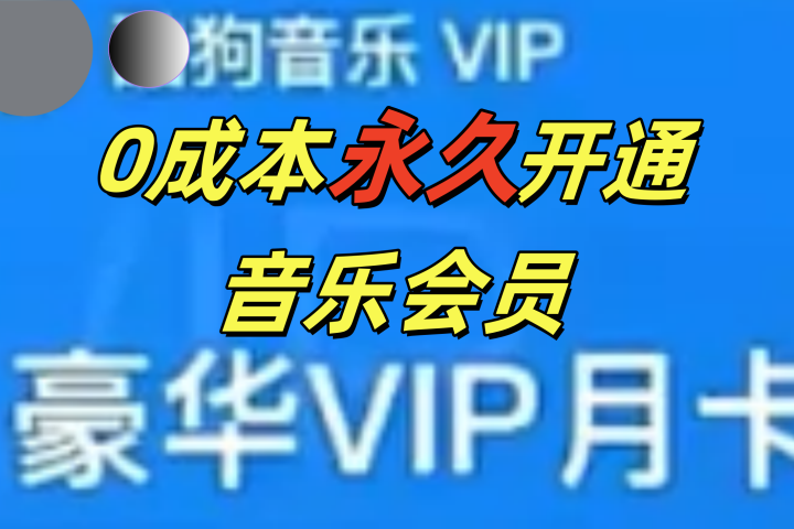 0成本永久音乐会员，可自用可变卖，多种变现形式日入300-500网创吧-网创项目资源站-副业项目-创业项目-搞钱项目网创吧