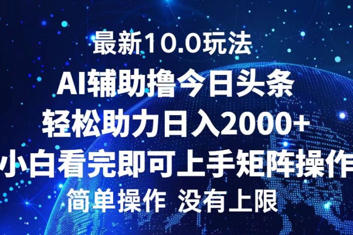 今日头条最新8.0玩法，轻松矩阵日入3000+网创吧-网创项目资源站-副业项目-创业项目-搞钱项目网创吧
