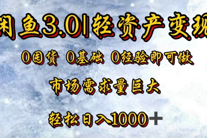 【闲鱼3.0｜轻资产变现】0囤货0基础0经验即可做网创吧-网创项目资源站-副业项目-创业项目-搞钱项目网创吧