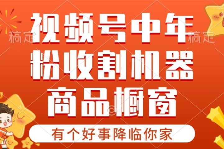 【有个好事降临你家】-视频号最火赛道，商品橱窗，分成计划 条条爆网创吧-网创项目资源站-副业项目-创业项目-搞钱项目网创吧