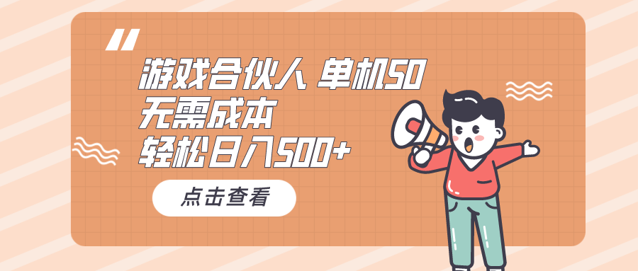游戏合伙人看广告 单机50 日入500+无需成本网创吧-网创项目资源站-副业项目-创业项目-搞钱项目网创吧
