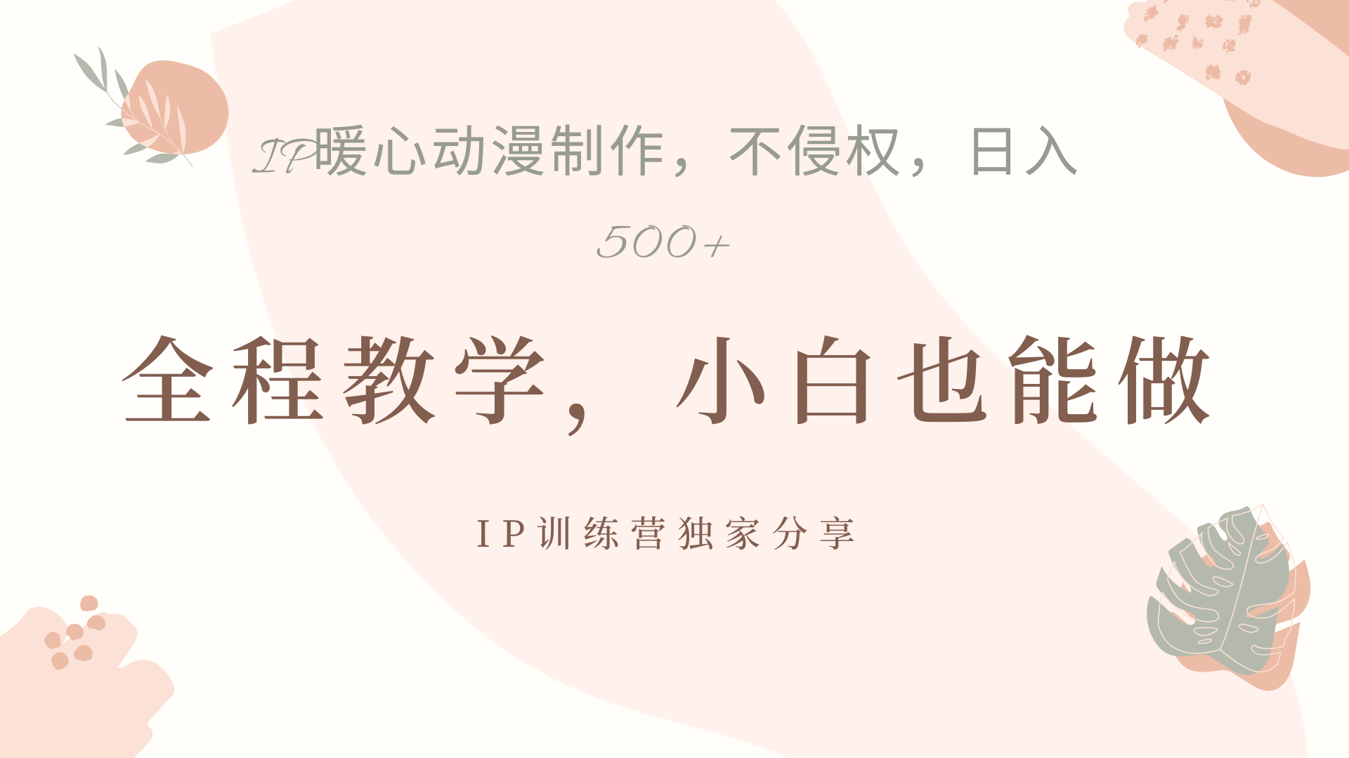 图片[1]网创吧-网创项目资源站-副业项目-创业项目-搞钱项目IP动画，作品制作暴力起号日入500+，小白也能做网创吧-网创项目资源站-副业项目-创业项目-搞钱项目网创吧